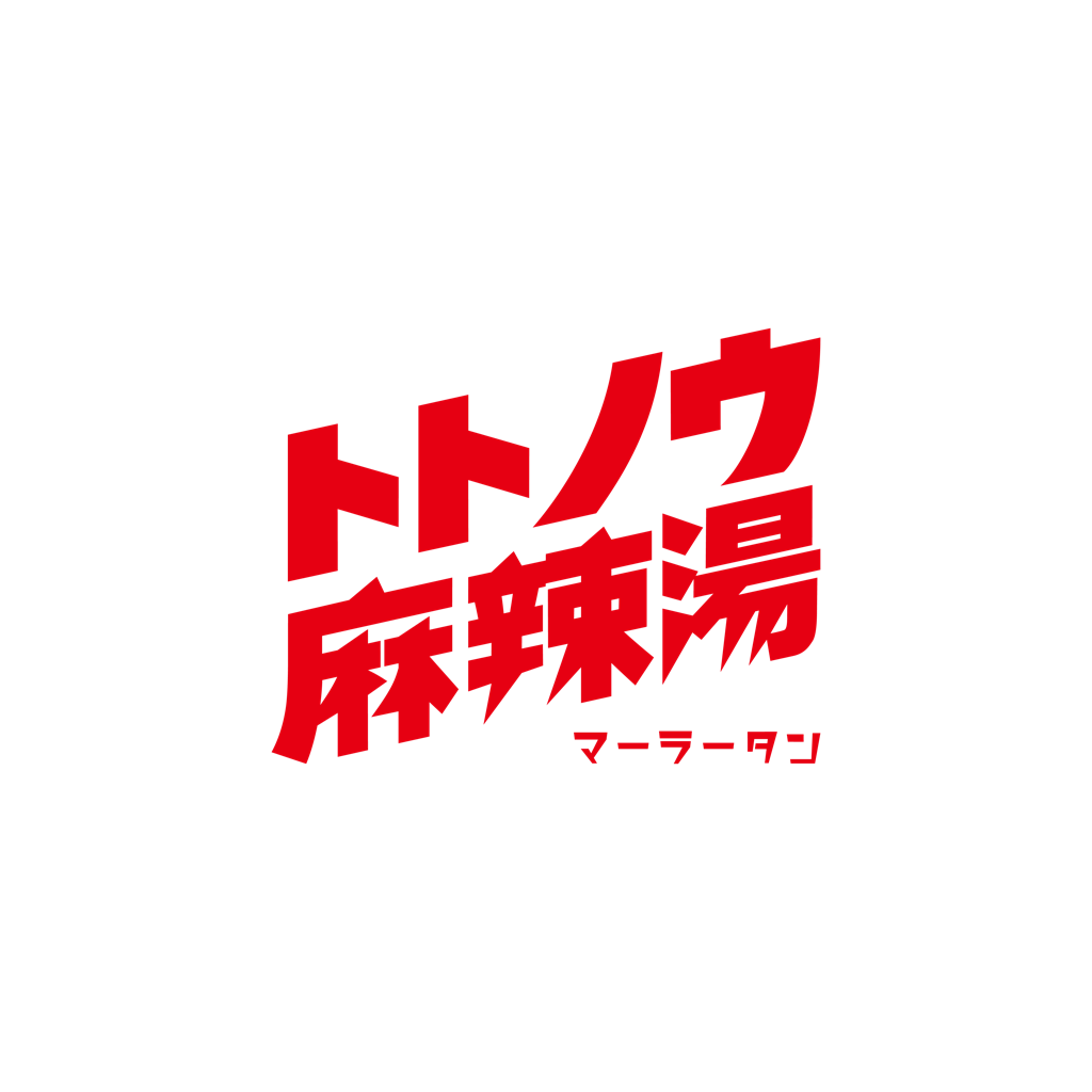 トトノウ麻辣湯